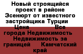 Новый строящийся проект в районе Эсенюрт от известного застройщика Турции. › Цена ­ 59 000 - Все города Недвижимость » Недвижимость за границей   . Камчатский край